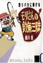 モリさんの釣魚三昧（1994.11 PDF版）
