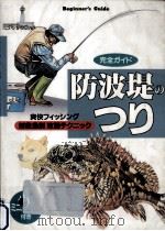 防波堤のつり（1996.03 PDF版）