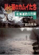 川と湖のカムイたち 1986.07 PDF电子版封面 鍛治英介