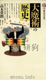 大魔術の歴史（1988.08 PDF版）