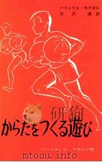 からだをつくる遊び（1973.02 PDF版）