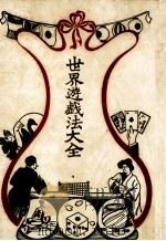 世界遊戯法大全（1984.11 PDF版）