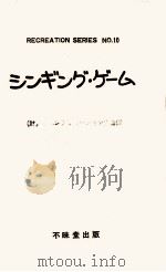 シンギング·ゲーム（1974.01 PDF版）