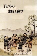 子どもの歳時と遊び   1970.04  PDF电子版封面     