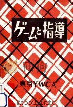 ゲームと指導（1959.06 PDF版）