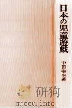 日本の児童遊戯（1970.06 PDF版）
