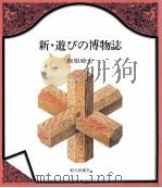 新·遊びの博物誌（1982.03 PDF版）