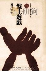 盤上遊戯（1978.07 PDF版）