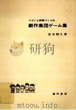 つどいと仲間づくりの創作集団ゲーム集（1980.01 PDF版）