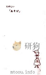 たのしい「あそび」（1955.12 PDF版）