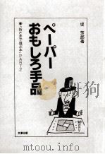 ペーパーおもしろ手品（1982.01 PDF版）