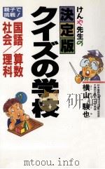 けんや先生の決定版クイズの学校 1992.11 PDF电子版封面 横山験也