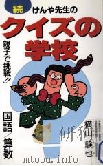 けんや先生の続·クイズの学校（1994.11 PDF版）