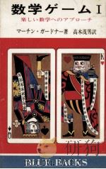 楽しい数学へのアプローチ 1974.10 PDF电子版封面 Gardner