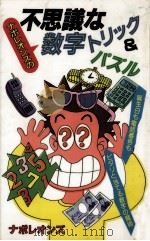 ナポレオンズの不思議な数字トリック&パズル 1992.06 PDF电子版封面 ナポレオンズ