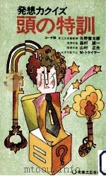 頭の特訓（1972.11 PDF版）