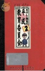 たけし·逸見の平成教育委員会 2（1992.12 PDF版）