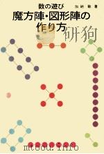 数の遊び魔方陣·図形陣の作り方（1980.12 PDF版）