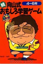向山式おもしろ学習ゲーム（1994.03 PDF版）