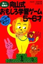洋一·裕美の向山式おもしろ学習ゲーム（1995.03 PDF版）