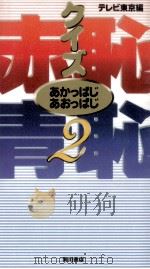 クイズ赤恥青恥 2（1996.09 PDF版）