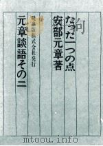 たった一つの点（1970.05 PDF版）