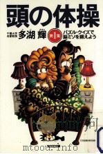 パズル·クイズで脳ミソを鍛えよう 1（1999.04 PDF版）