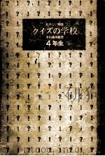 クイズの学校 4（1971.12 PDF版）