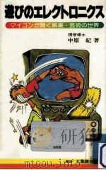 遊びのエレクトロニクス（1977.11 PDF版）