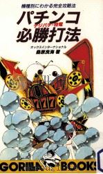 パチンコデジパチ·特電必勝打法（1984.12 PDF版）