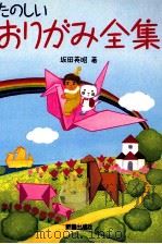 たのしいおりがみ全集（1988.11 PDF版）