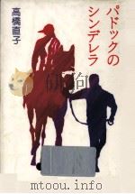 パドックのシンデレラ（1993.09 PDF版）