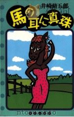 馬の耳に真珠（1997.05 PDF版）