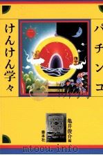 パチンコけんけん学々（1990.12 PDF版）