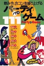 飲み会、合コンを盛り上げるパーティバカゲーム 1997.05 PDF电子版封面