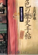 色の歴史手帖（1995.12 PDF版）