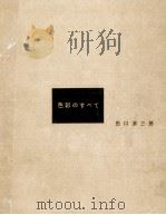 色彩のすべて（1956.07 PDF版）