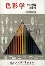 色彩学（1974.06 PDF版）