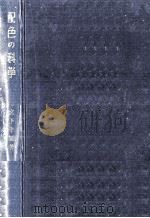配色の科学（1956.07 PDF版）