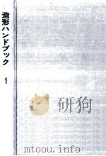 造形ハンドブック 1（1975.12 PDF版）