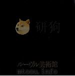 ルーヴル美術館（1979 PDF版）