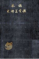 講本鑑賞美術史（1931.04 PDF版）