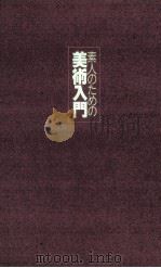 素人のための美術入門（1990.11 PDF版）