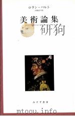 美術論集 1986.07 PDF电子版封面 Barthes