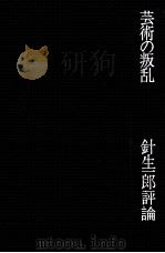 芸術の叛乱（1969.06 PDF版）