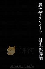 超デザイン·ノート（1969.11 PDF版）