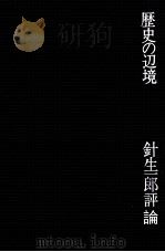 歴史の辺境（1970.01 PDF版）