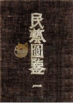 民藝圖鑑 1（1960.01 PDF版）