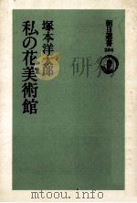 私の花美術館 1985.07 PDF电子版封面 塚本洋太郎