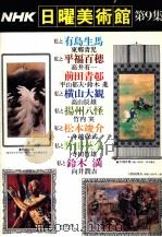 NHK日曜美術館 9 1978 PDF电子版封面